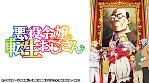 悪役令嬢転生おじさん