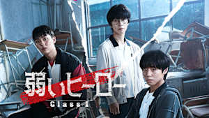 弱いヒーロー Class1