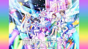 前橋ウィッチーズ