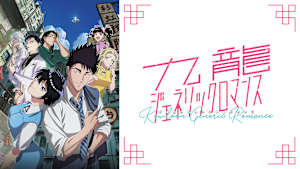 TVアニメ『九龍ジェネリックロマンス』