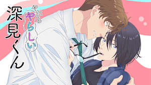 やたらやらしい深見くん【オンエア版】