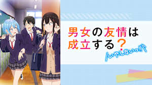 男女の友情は成立する？（いや、しないっ！！）