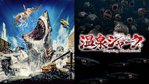 温泉シャーク