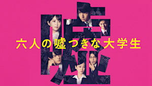 六人の嘘つきな大学生