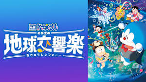 映画 ドラえもん のび太の地球交響楽