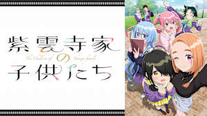 紫雲寺家の子供たち