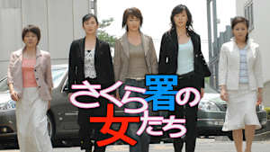 さくら署の女たち