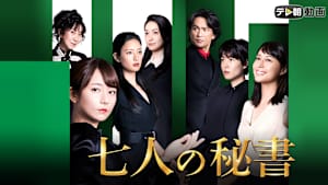 七人の秘書