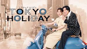 トウキョウホリデイ