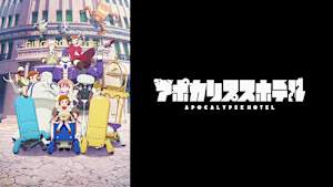 アポカリプスホテル