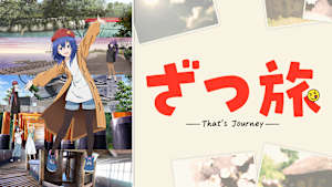 ざつ旅 -That’s Journey-