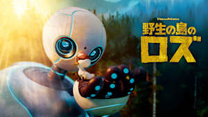 野生の島のロズ