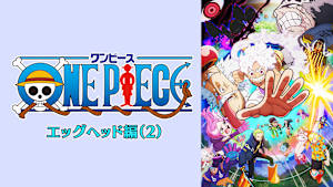 「ワンピース」TVシリーズ