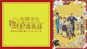 中禅寺先生物怪講義録 先生が謎を解いてしまうから。