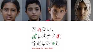 忘れない、パレスチナの子どもたちを