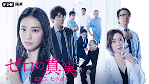 ゼロの真実 -監察医・松本真央-