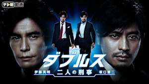 ダブルス -二人の刑事