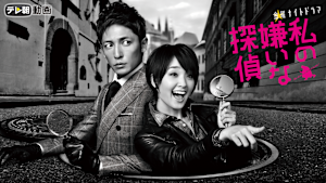 私の嫌いな探偵