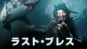 ラスト・ブレス