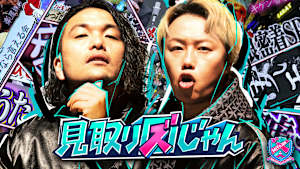 見取り図じゃん