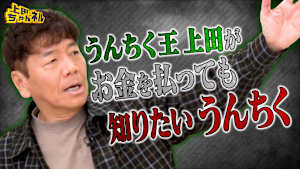 うんちく王上田がお金を払っても知りたいうんちくSP！