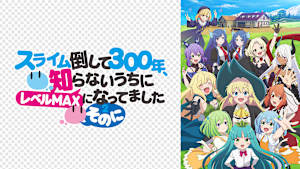 スライム倒して300年、知らないうちにレベルMAXになってました