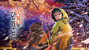 薬屋のひとりごと