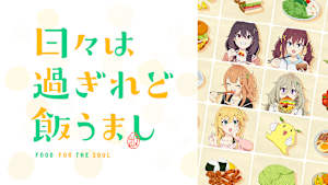 日々は過ぎれど飯うまし