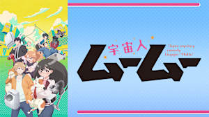 宇宙人ムームー