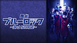 舞台『ブルーロック』3rd STAGE