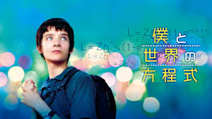 僕と世界の方程式