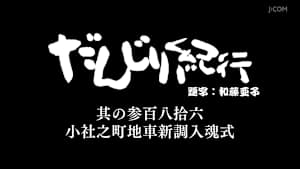 だんじり紀行 其の参百八拾六 小社之町地車新調入魂式