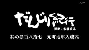 だんじり紀行 其の参百八拾七 元町地車入魂式