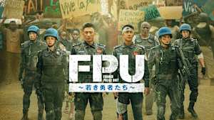 FPU～若き勇者たち～