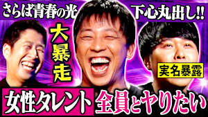 【ゲスいテレビ論】さらば青春の光が大暴れ！！「裏で好きって言われたい」恋愛企画の難しさを語る！森田が下心を抱いた女性を実名暴露！