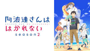 阿波連さんははかれない