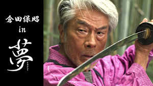 倉田保昭 in 夢物語