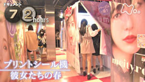 ドキュメント７２時間　プリントシール機　彼女たちの春