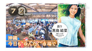 ドキュメント７２時間　沖縄　今日も“ゆんたく”市場で