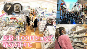 ドキュメント７２時間　原宿・１００円ショップ　春めく日々に