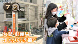 ドキュメント７２時間　大阪・郵便局　はじまりの季節に