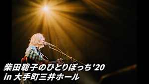 柴田聡子のひとりぼっち’20 in 大手町三井ホール