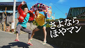 さよなら ほやマン