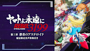 「『ヤマトよ永遠に REBEL3199』 第三章 群青のアステロイド」配信限定音声特典付き