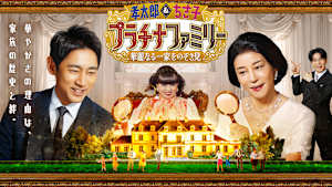孝太郎＆ちさ子 プラチナファミリー 華麗なる一家をのぞき見