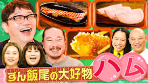 「ずん・飯尾の大好物ハム探訪」絶品のハムグルメが続々登場！「木崎チャレンジ！護身術編」世界的な護身術の達人が伝授！