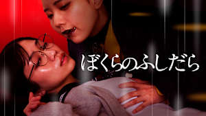 ぼくらのふしだら