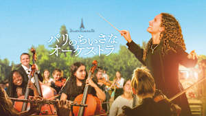 パリのちいさなオーケストラ