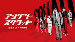 アングリースクワッド 公務員と7人の詐欺師