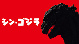 シン・ゴジラ